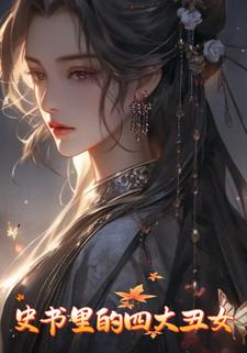史书里的四大丑女