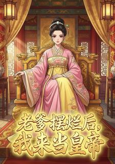 老爹摆烂后，我来当皇帝