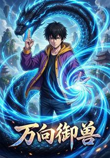 万向御兽