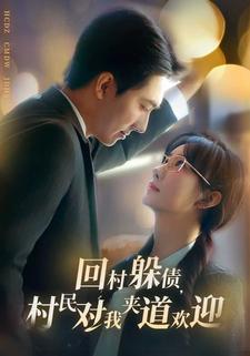 回村躲债，村民对我夹道欢迎