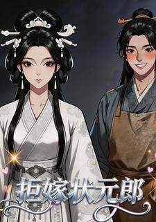 拒嫁状元郎