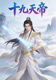 十九天帝