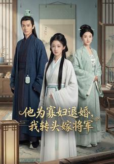 他为寡妇退婚，我转头嫁将军