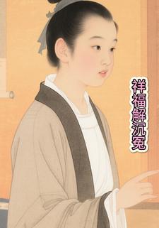 祥福解沉冤