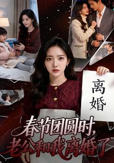 春节团圆时，老公和我离婚了