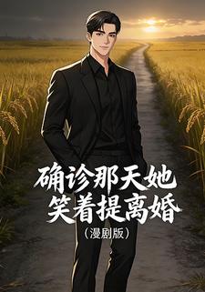 确诊那天她笑着提离婚