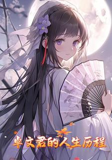 卓文君的人生历程
