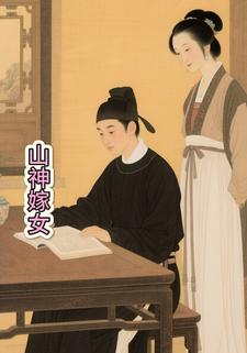 山神嫁女