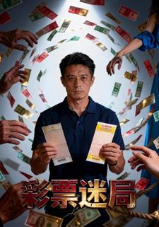 彩票迷局