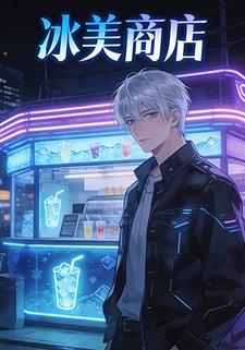 冰美商店