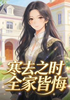 寒去之时全家皆悔