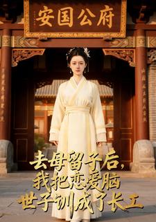 去母留子后，我把恋爱脑世子训成了长工