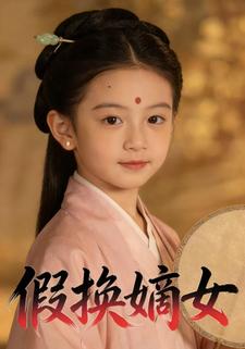 假换嫡女