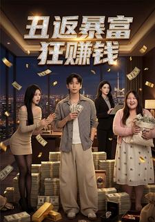 丑返暴富狂赚钱