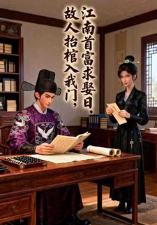 江南首富求娶日，故人抬棺入我门