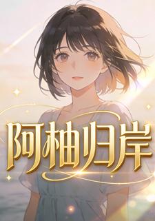 阿柚归岸