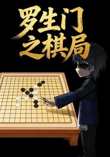 罗生门之棋局