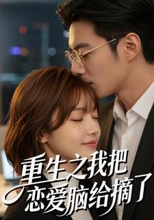 重生之我把恋爱脑给摘了