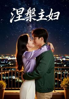 涅槃主妇