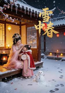 雪中春