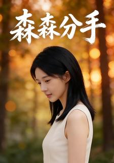 森森分手