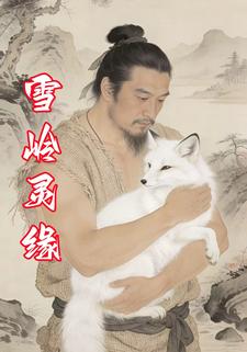 雪岭灵缘