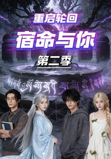 重启轮回宿命与你（第二季）