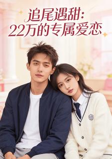 追尾遇甜：22万的专属爱恋
