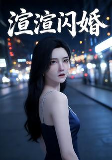 渲渲闪婚