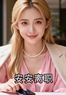 安安离职