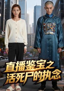 直播鉴宝之活死尸的执念