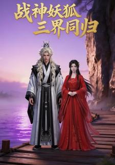 战神妖狐：三界同归