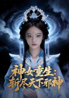 神女重生：斩尽天下邪神