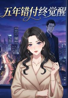五年错付终觉醒