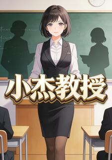 小杰教授