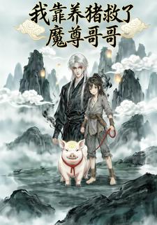 我靠养猪救了魔尊哥哥