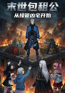 末世包租公，从接管凶宅开始
