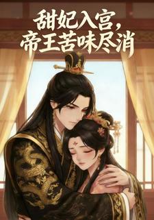 甜妃入宫，帝王苦味尽消
