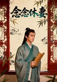 念念休妻