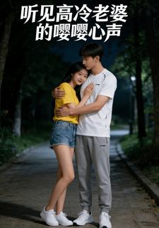 听见高冷老婆的嘤嘤心声