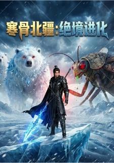 寒骨北疆：绝境进化
