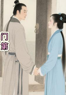 门第
