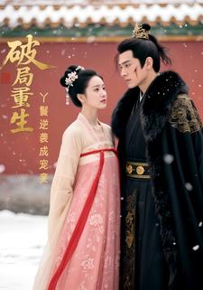 破局重生，丫鬟逆袭成宠妾