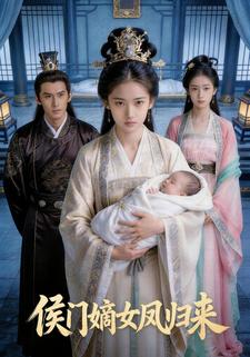 侯门嫡女凤归来
