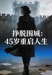 挣脱围城：45岁重启人生