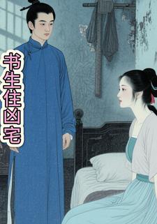 书生住凶宅