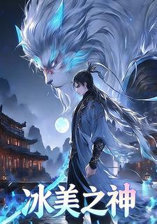 冰美之神