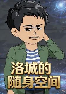 洛城的随身空间
