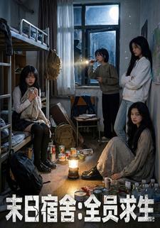 末日宿舍：全员求生