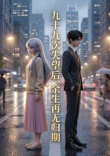 九十九次失望后,余生再无归期